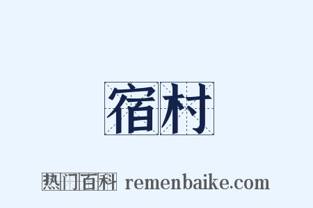 宿村是什么意思的图片